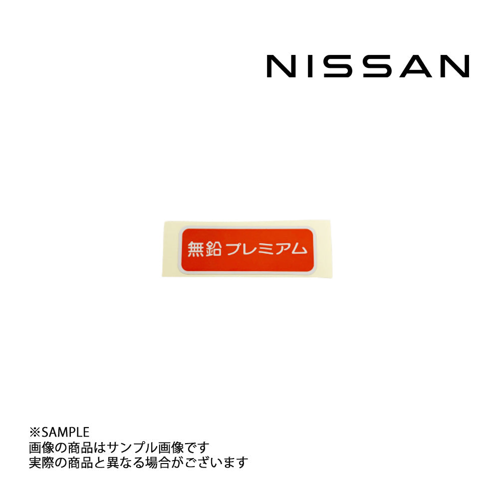 ◆ 日産純正 ラベル アンリーデッドフューエルオンリー ##663191672 - トラスト企画