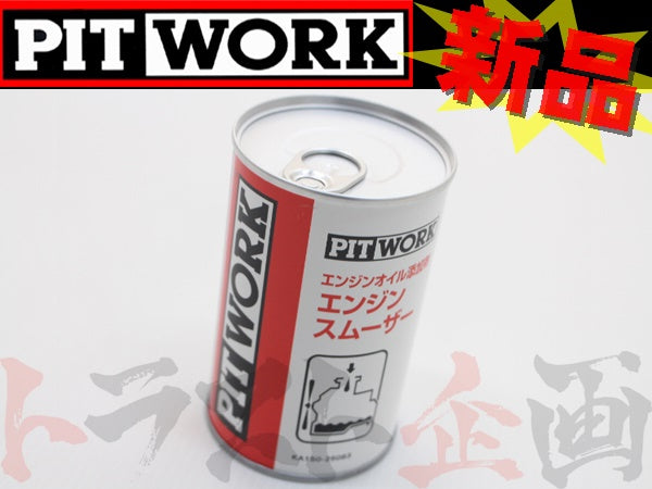 PITWORK エンジン オイル 添加剤 エンジン スムーザー 250ml #735181011 - トラスト企画