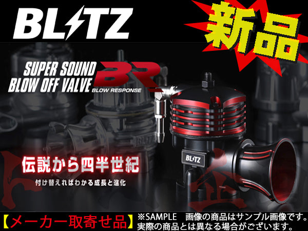 BLITZ ブローオフバルブ BR N-BOX N-BOXカスタム ##765121899 - トラスト企画