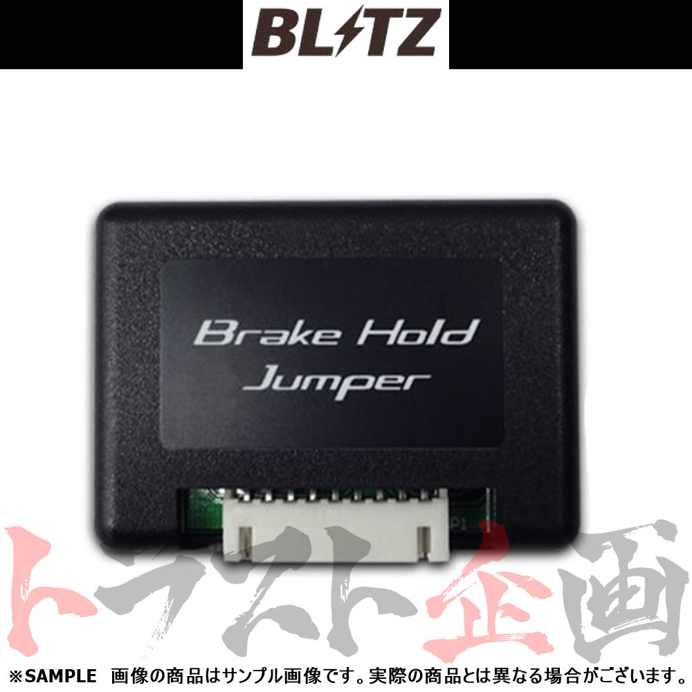 BLITZ ブレーキ ホールド ジャンパー ハリアー/ハリアーハイブリッド ##765161098 - トラスト企画