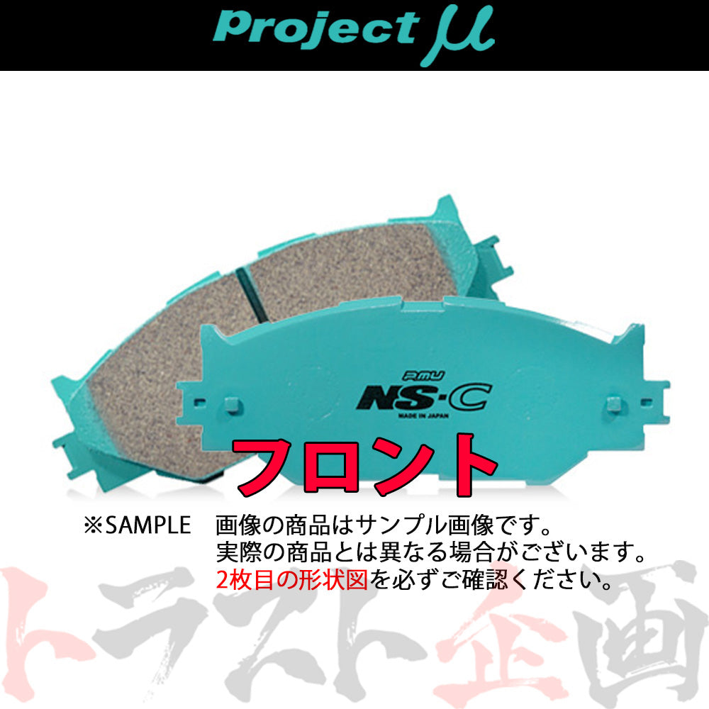 Project μ ブレーキ パッド NS-C (フロント) F244 フェアレディZ SR311 ##772201104