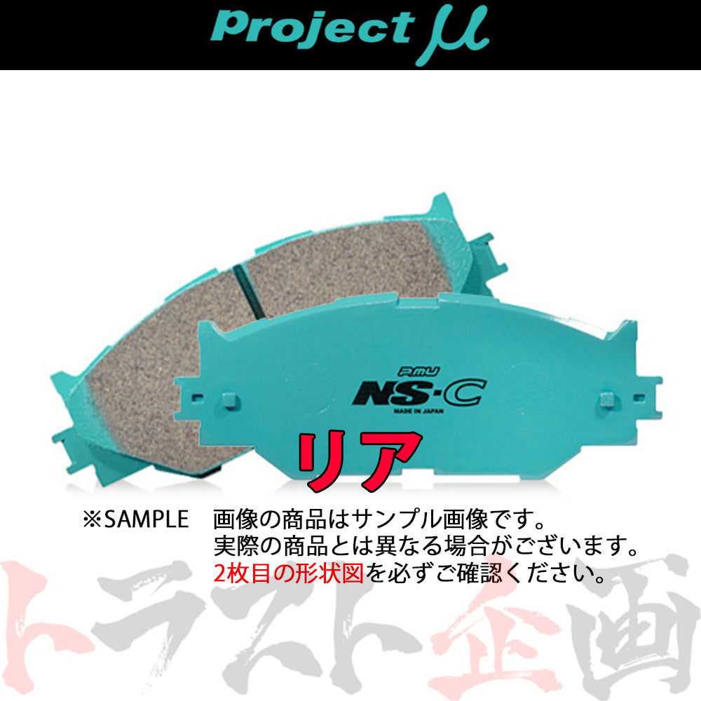 Project μ ブレーキ パッド NS-C (リア) R101 スープラ セリカ GTO #772211002