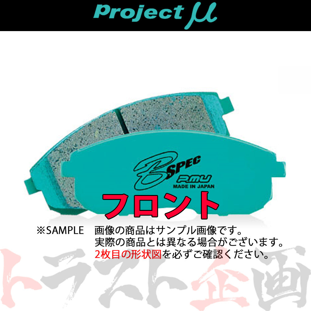 Project μ ブレーキ パッド B SPEC (フロント) F200 スカイライン フェアレディZ #774201070