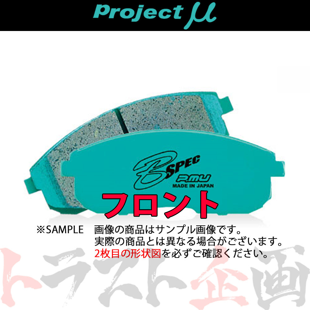 Project μ ブレーキ パッド B SPEC フロント F 製造廃止品