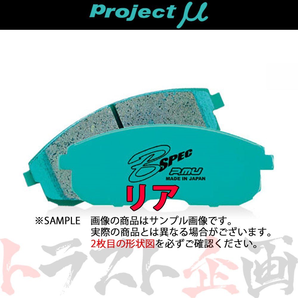 Project μ ブレーキ パッド B SPEC (リア) R433 RX-8 SE3P ##774211086