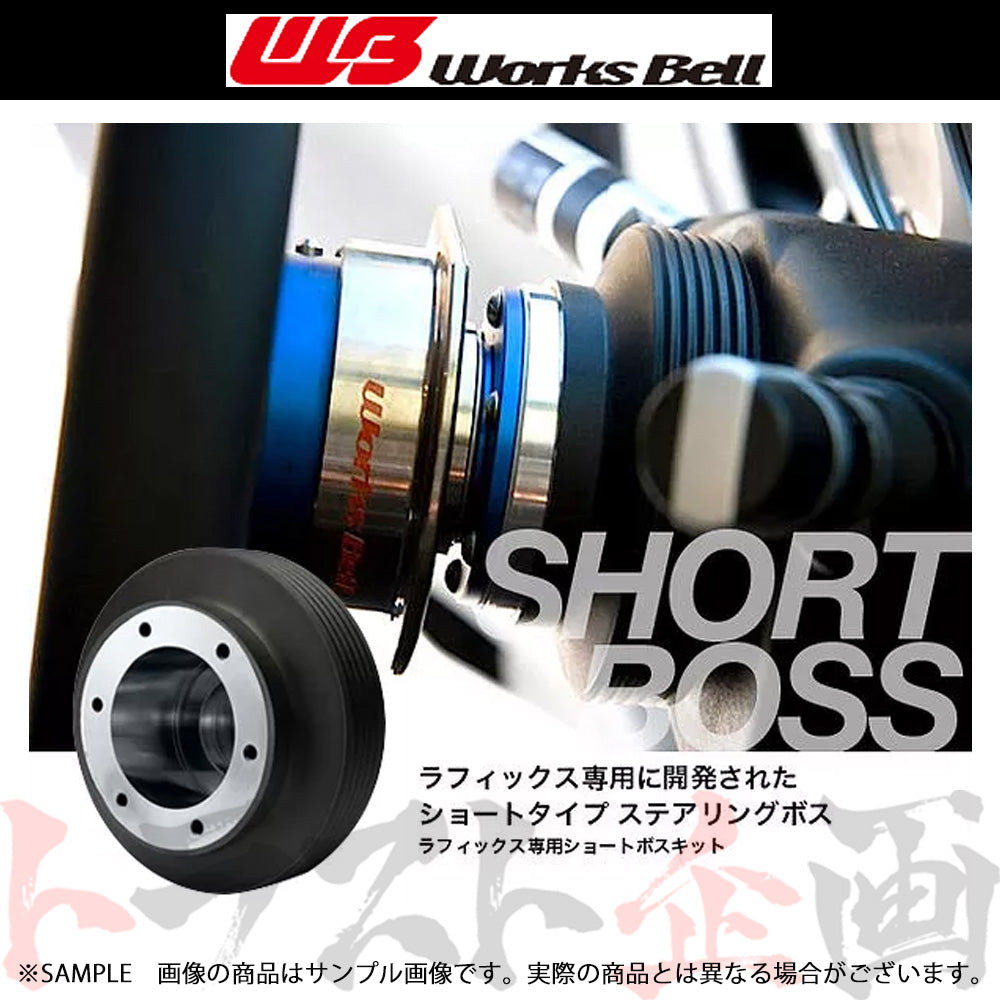 Works Bell ラフィックス 専用 ショート ボス キット (SRS) ##986111138 - トラスト企画