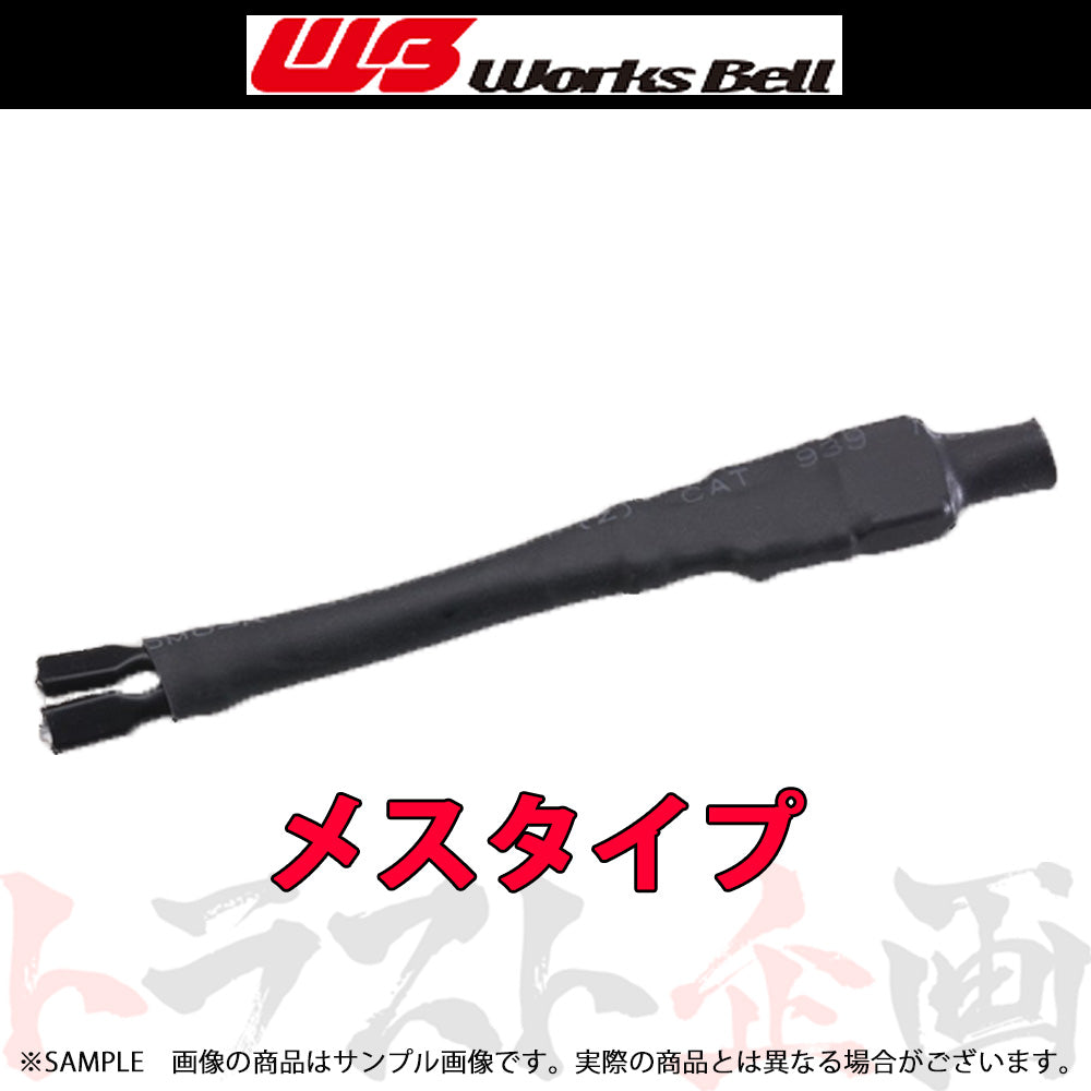 ◆ 即納 Works Bell ワークスベル Uターンハーネス メス #986111195