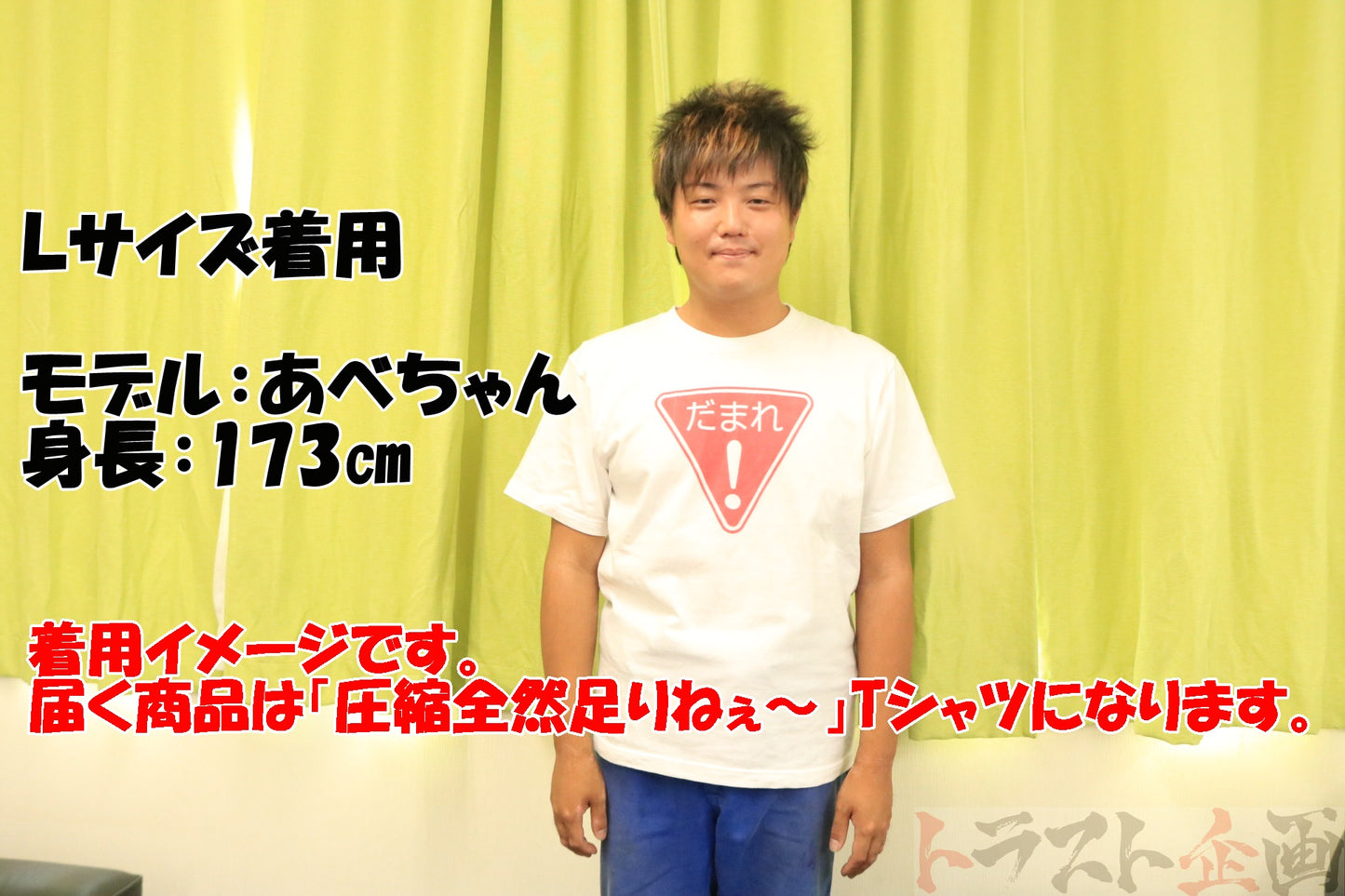◆ トラスト企画 オリジナル Tシャツ 「圧縮全然足りねぇ~」