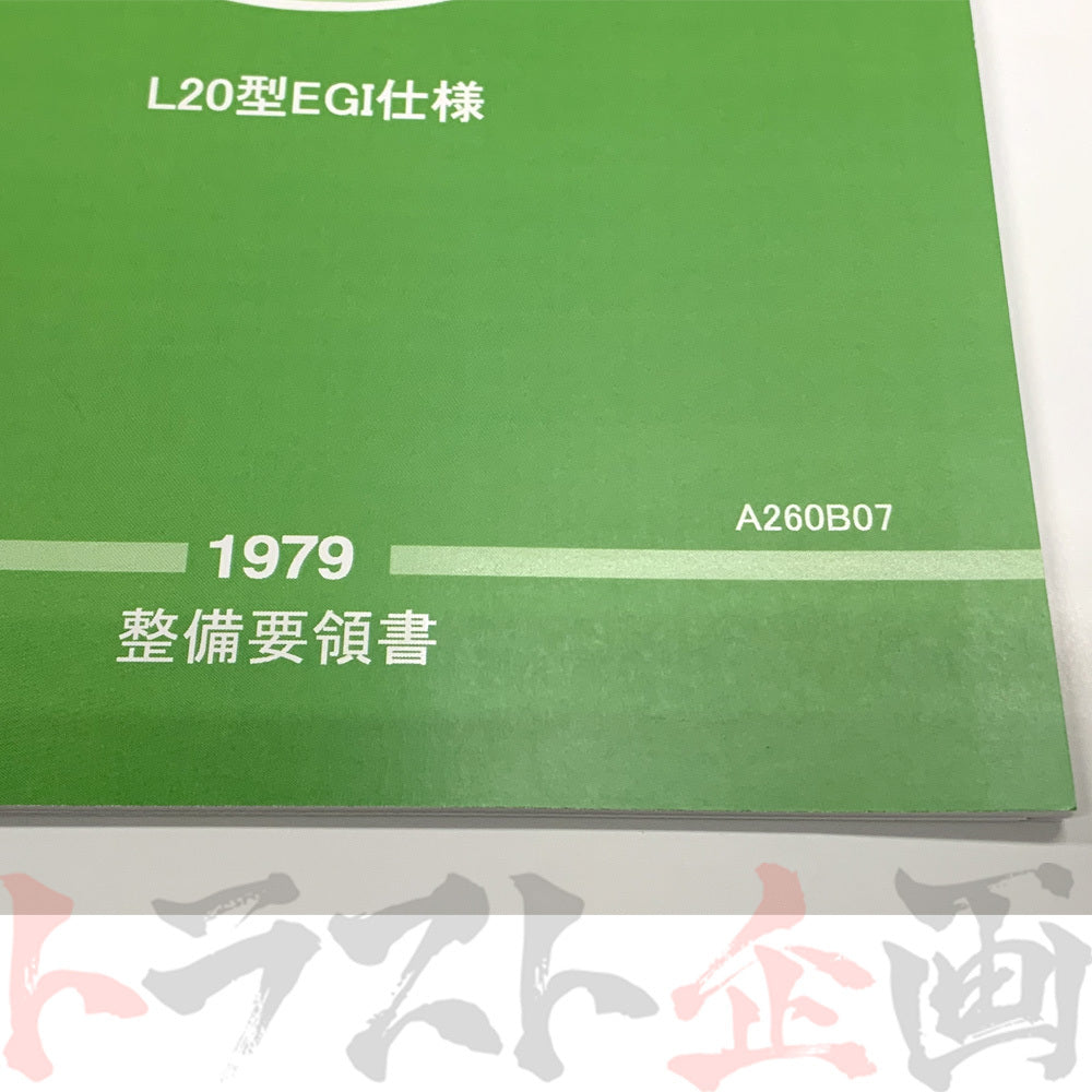 ◆ 日産 整備要領書 L型L20EGI仕様 ターボチャージャー エンジン 1979年版 ##663181315