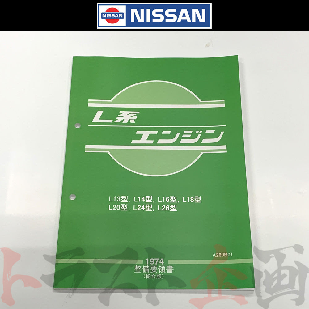 ◆ 日産 整備要領書 L型L系 エンジン 1974年版 ##663181314