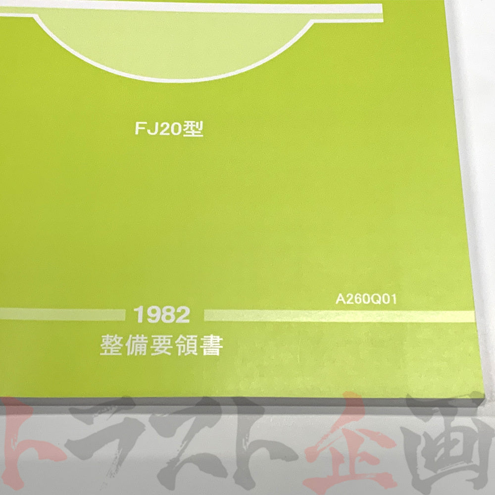 ◆ 日産 整備要領書 FJ20 エンジン ##663181316