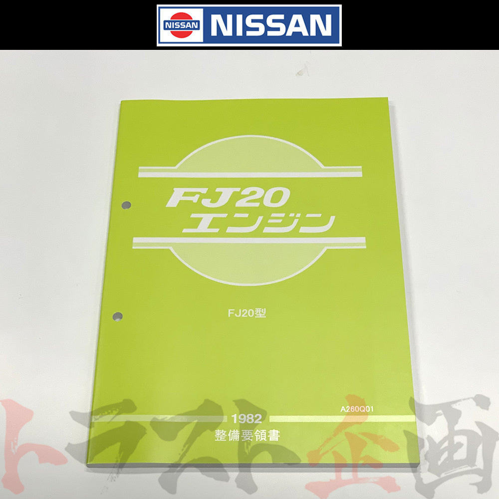 ◆ 日産 整備要領書 FJ20 エンジン ##663181316