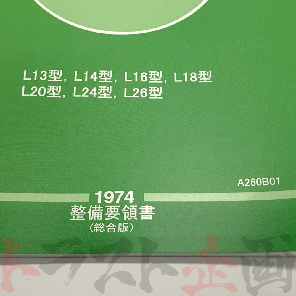 ◆ 日産 整備要領書 L型L系 エンジン 1974年版 ##663181314