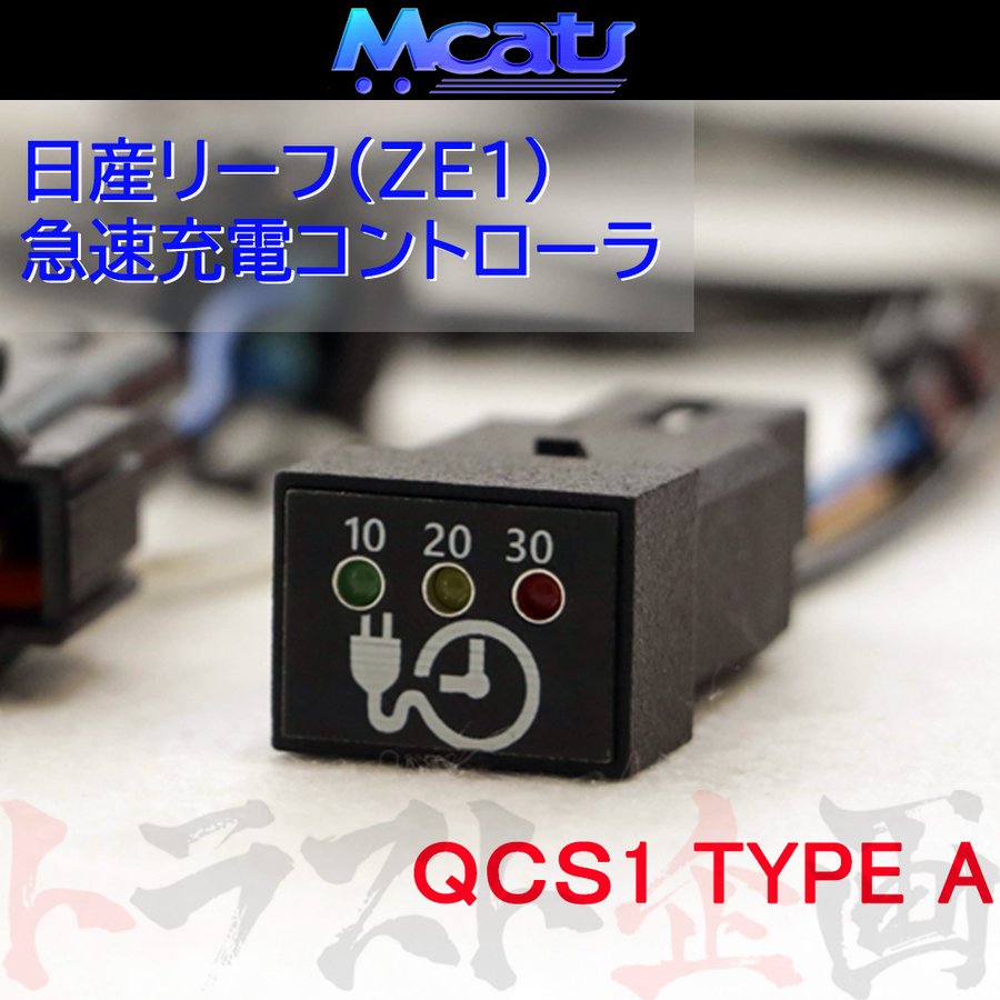 ◆ Mcat 急速充電停止コントローラ TYPE A リーフ ZE1 ハロゲンヘッドライト車 ##217161003