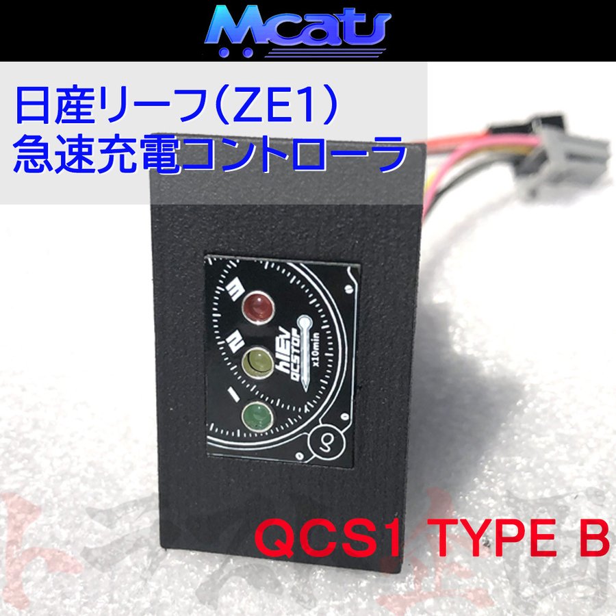 ◇ Mcat 急速充電停止コントローラ TYPE B リーフ ZE1 LEDヘッドライト車 ##217161004 – トラスト企画オンラインショップ