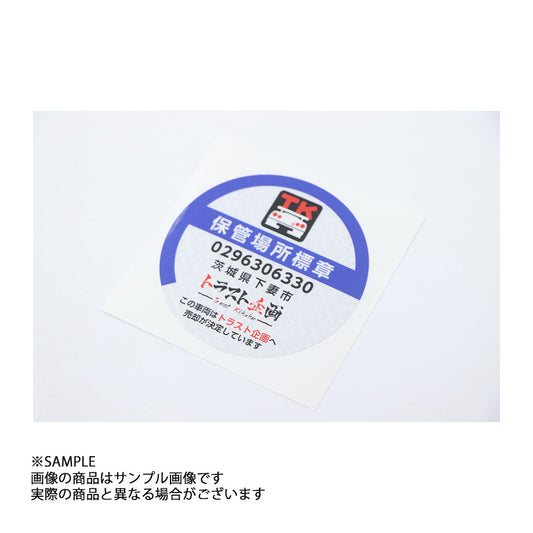◆ トラスト企画 オリジナル ステッカー 「保管場所標章」　#619191210