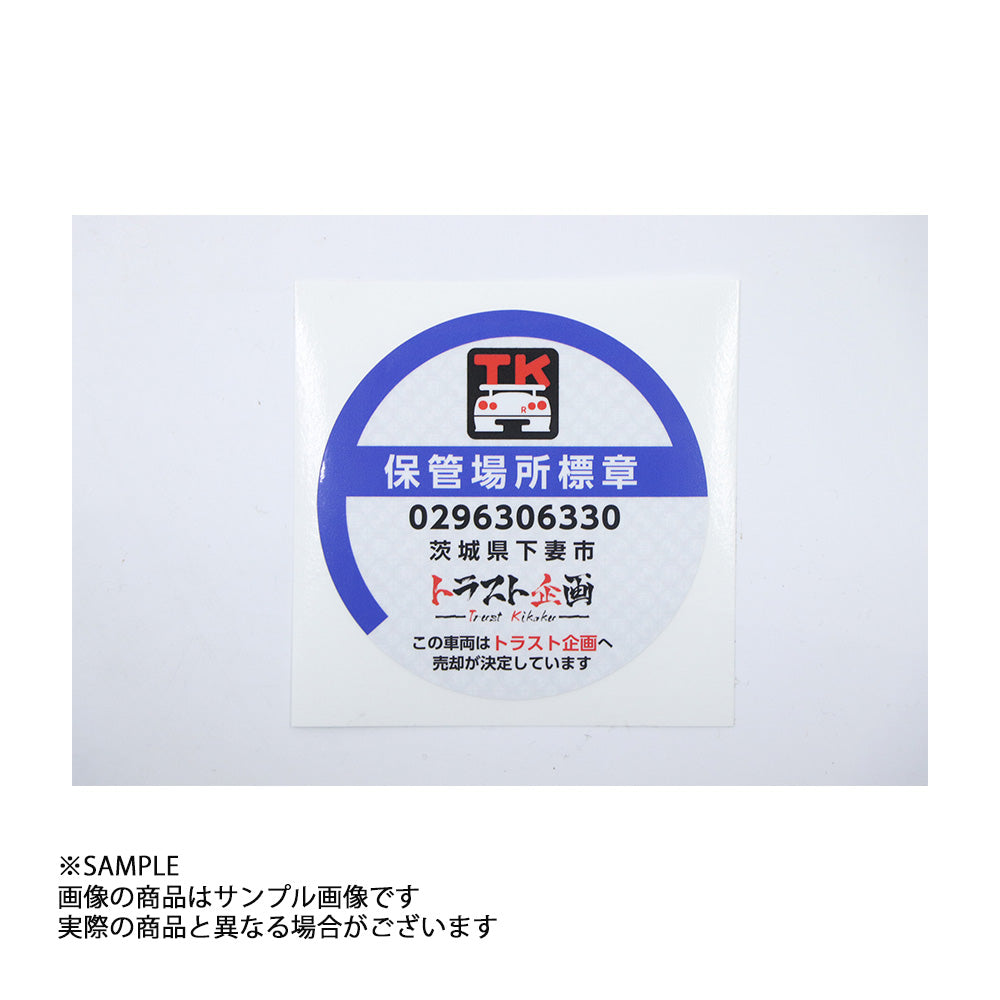◆ トラスト企画 オリジナル ステッカー 「保管場所標章」　#619191210