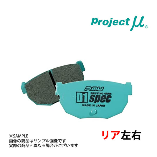 即納 Project μ プロジェクトミュー D1 spec (リア) #780211005