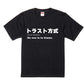 トラスト企画 オリジナル Tシャツ 「トラスト方式」