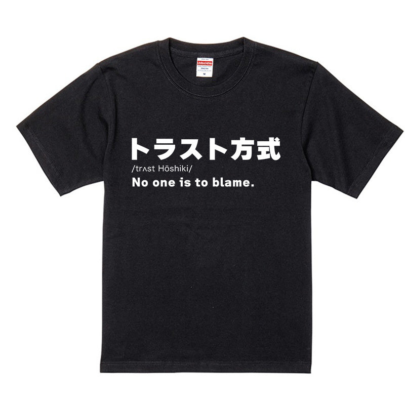 トラスト企画 オリジナル Tシャツ 「トラスト方式」