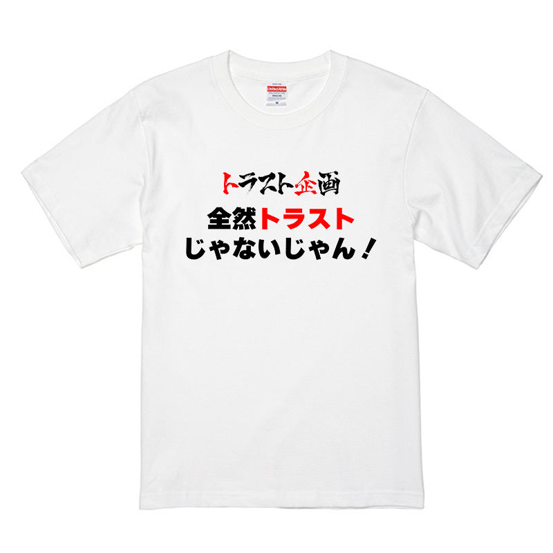 トラスト企画 オリジナル Tシャツ 「全然トラストじゃないじゃん」