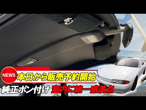 GRID RACING R32 ルーフライニング アルカンターラ サンバイザーカバー