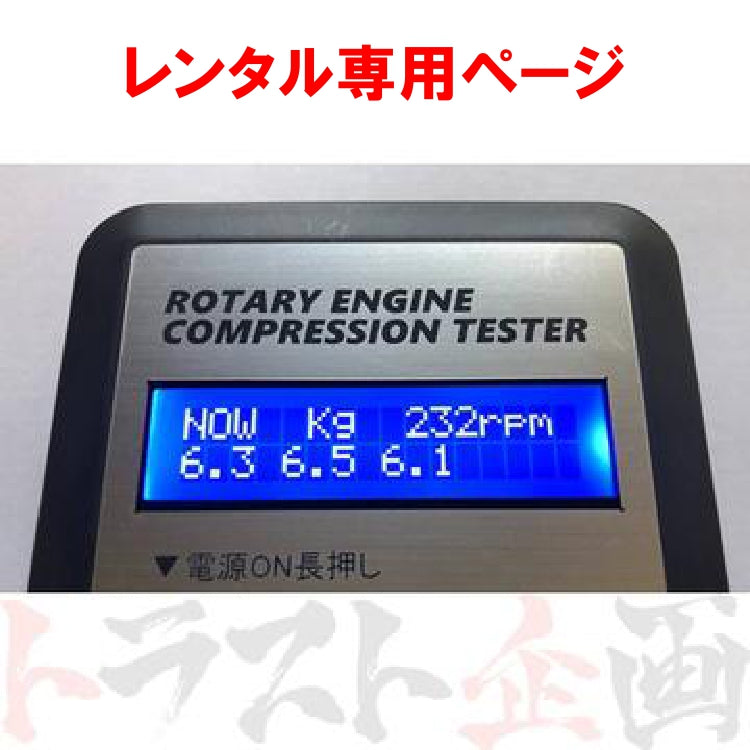【レンタル】Mcat ロータリーエンジン用コンプレッションテスター 圧縮 測定器
