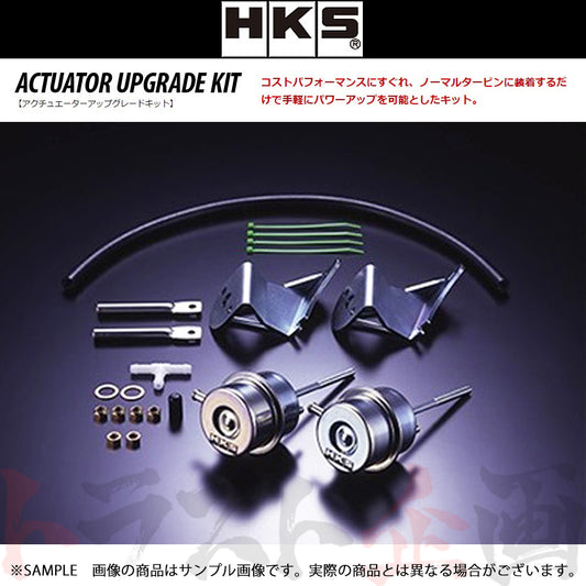HKS アクチュエーター アップグレード キット ランサーエボリューション 10 ##213121735 - トラスト企画
