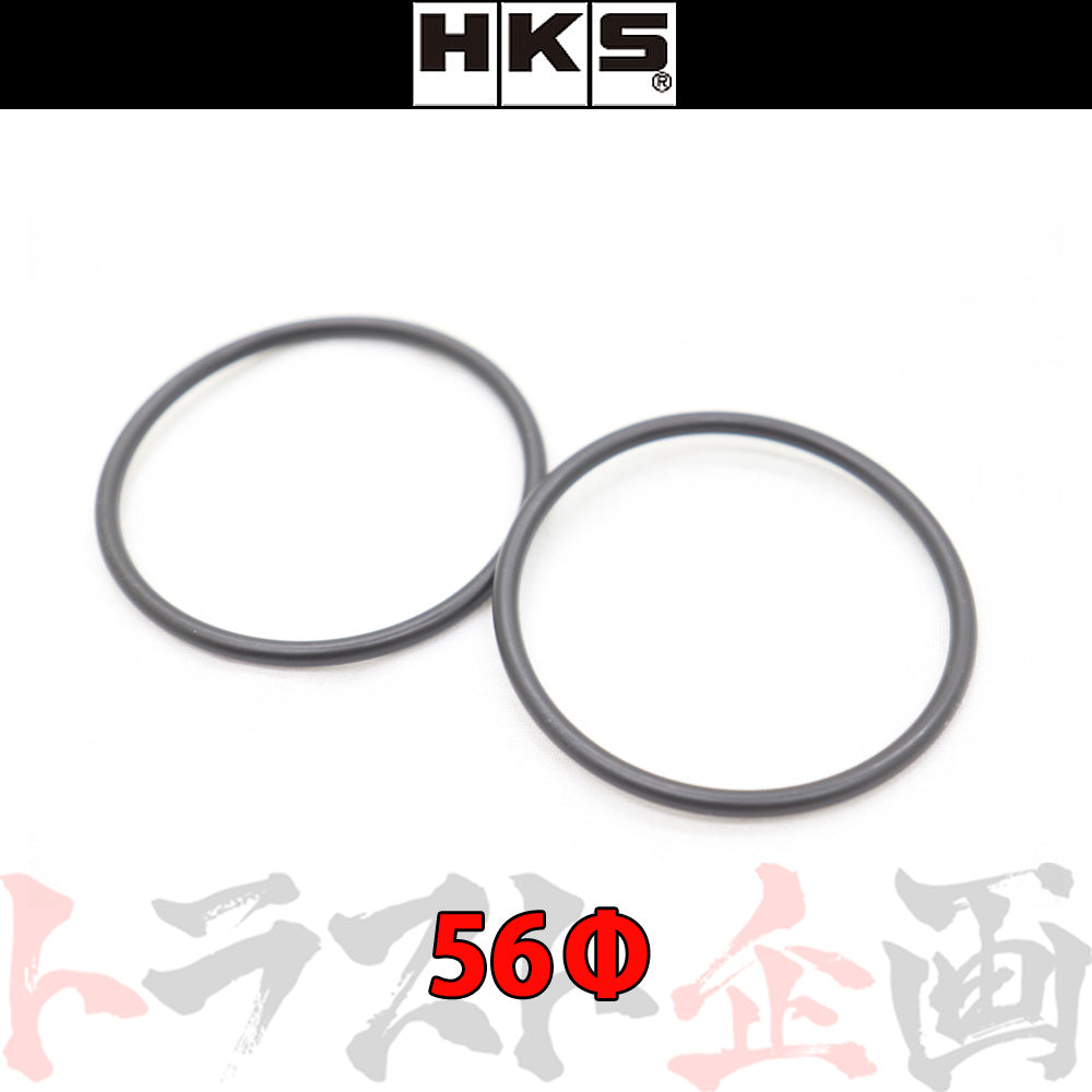 ◆ HKS Oリング φ56 t=3.5 2個入り #213122324 - トラスト企画