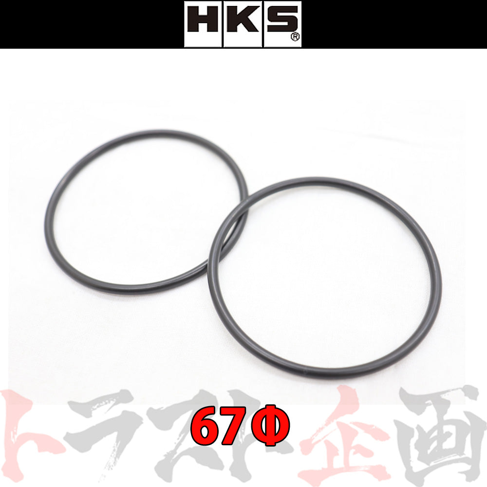 ◆ HKS Oリング φ67 t=3.5 2個入り #213122325 - トラスト企画