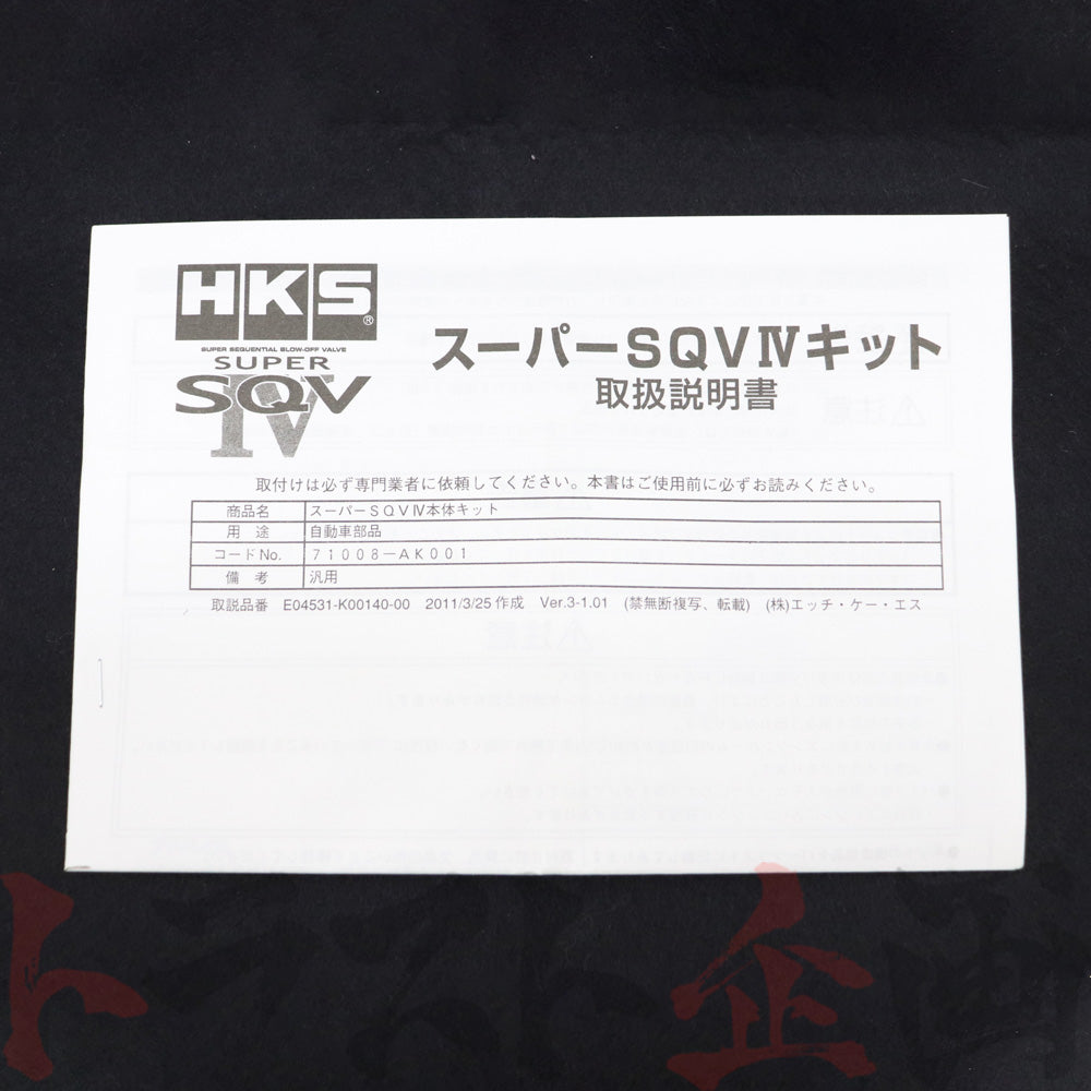 HKS スーパーSQV4 汎用 本体キット ##213122359 – トラスト企画オンラインショップ