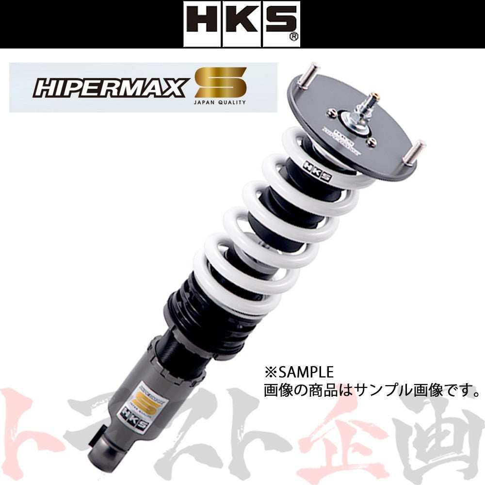 HKS 車高調 HIPERMAX ハイパーマックスS カローラスポーツ/カローラツーリング ##213132427 - トラスト企画