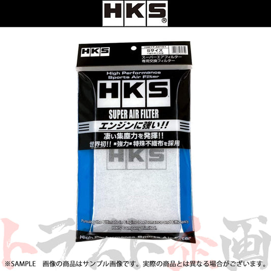 ◆ 即納 HKS スーパーエアフィルター用交換フィルター Sサイズ #213182426