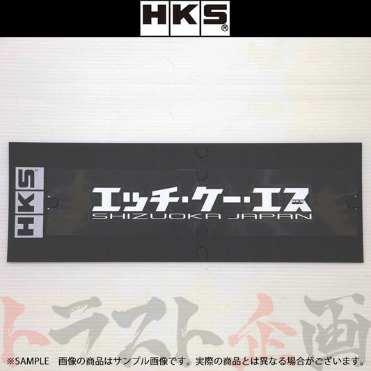 ◆ HKS カナ ステッカー W200 ホワイト ##213192050