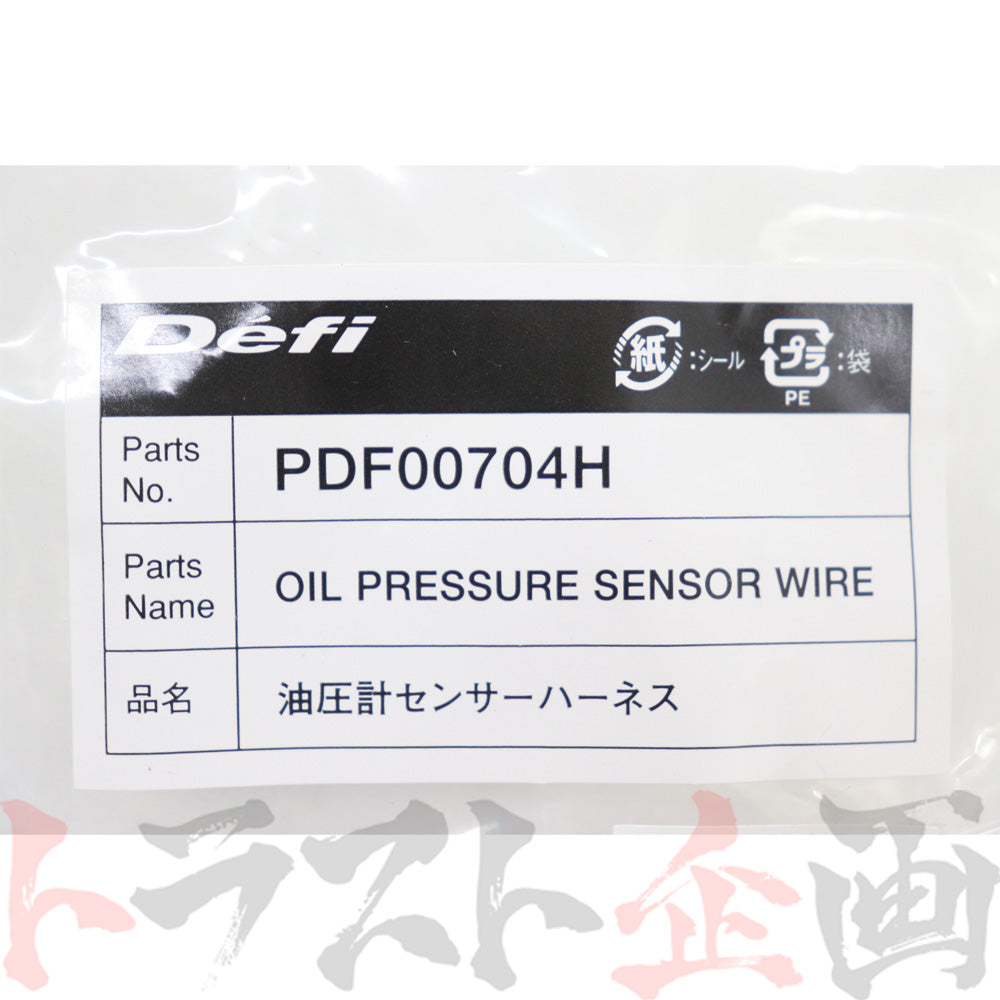 ◆ Defi リンク 油圧計 センサー ハーネス  2.5m 【製造廃止品】 #591161046 - トラスト企画