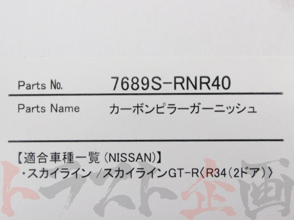 即納 NISMO カーボンピラーガーニッシュ スカイライン GT-R R34/HR34/ER34/HNR34/BNR34 #66010100 –  トラスト企画オンラインショップ