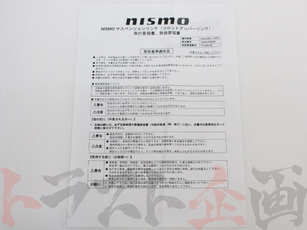 NISMO フロントアッパーリンクセット (左右セット) #660131014 - トラスト企画