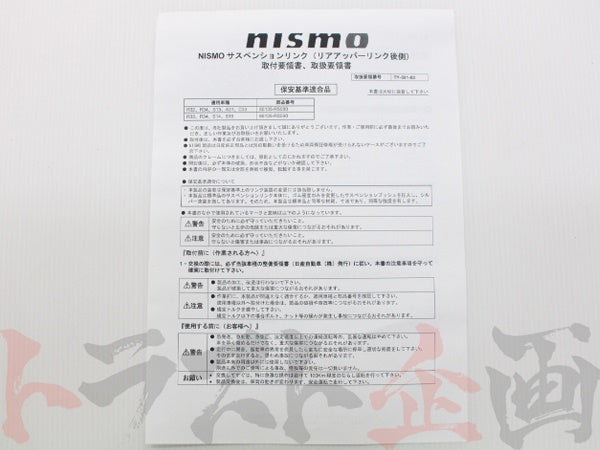 NISMO リアアッパーリンクセット (リア側) #660131017 - トラスト企画