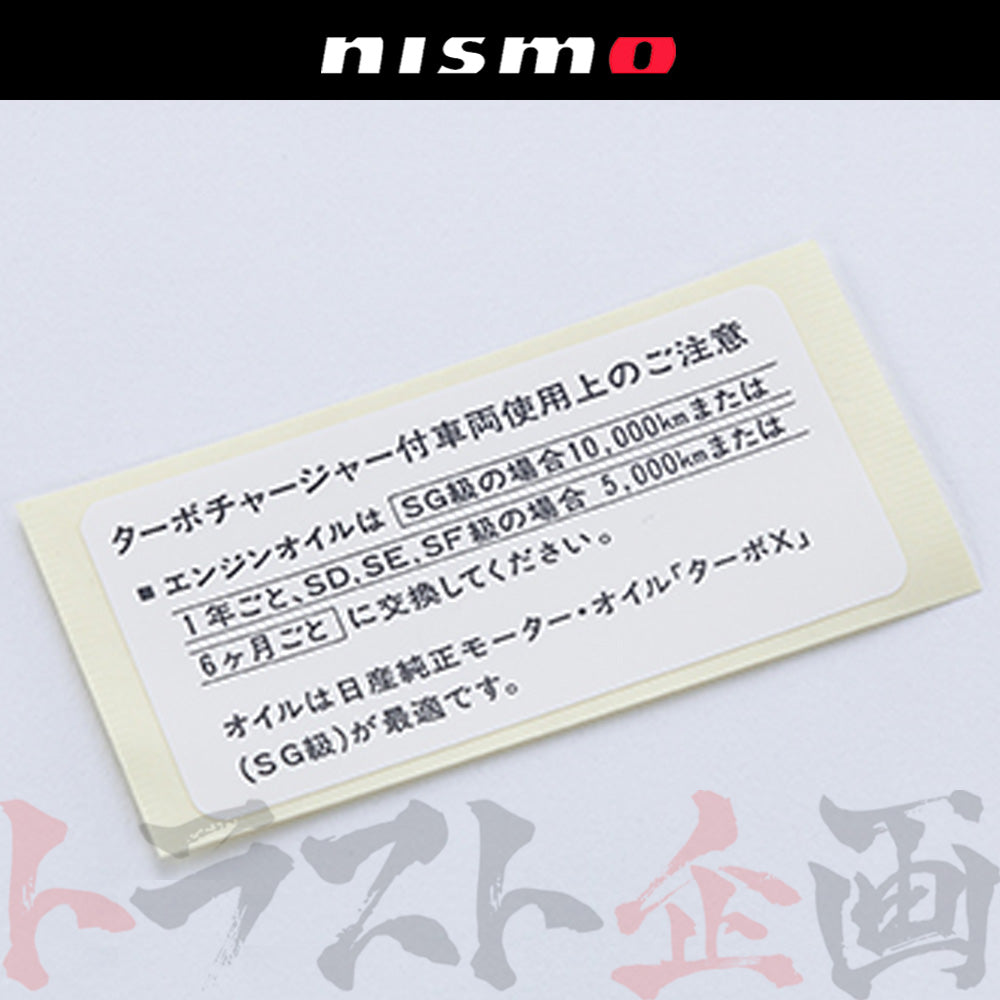 ◆ NISMO ヘリテージ オイル ラベル スカイライン GT-R R32/BNR32 #660192088 - トラスト企画