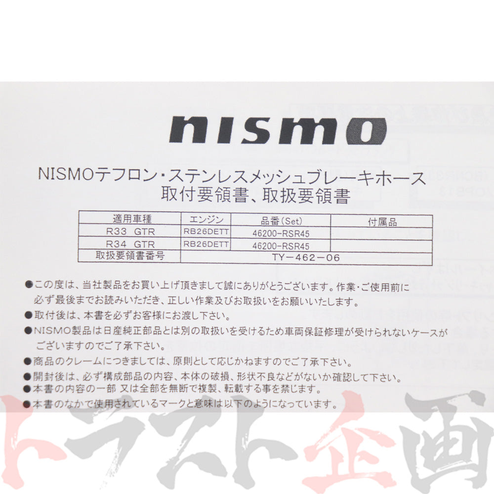 NISMO ブレーキホース セット スカイライン GT R BCNR/BNR #