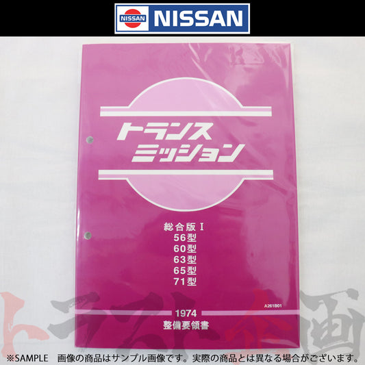 ◆ 日産 整備要領書 トランスミッション 総合版 I  56型 60型 63型 65型 71型  1974年  A261B01 ##663181319 - トラスト企画