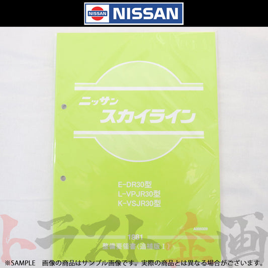 ◆ 日産 整備要領書 スカイライン 追補版 I R30型  1981年  A006009 ##663181324 - トラスト企画