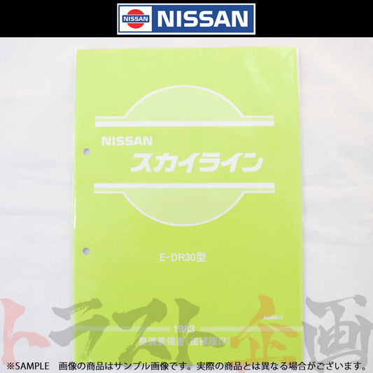 ◆ 日産 整備要領書 スカイライン 追補版 IV R30型  1983年  A006012 ##663181327 - トラスト企画