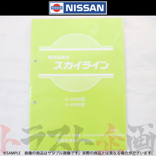 ◆ 日産 整備要領書 スカイライン 追補版 VI R30型  1984年  A006014 ##663181329 - トラスト企画