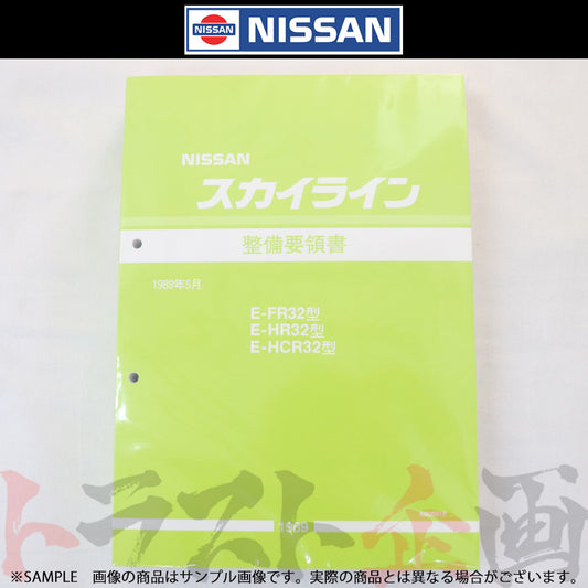 日産 整備要領書 スカイライン FR32/HR32/HCR32  1989年  A006019 ##663181330 - トラスト企画