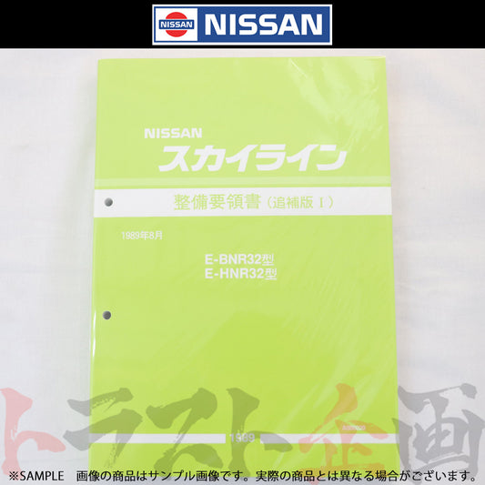 日産 整備要領書 スカイライン 追補版 I R32型 GT-R  1989年  A006020 ##663181331 - トラスト企画