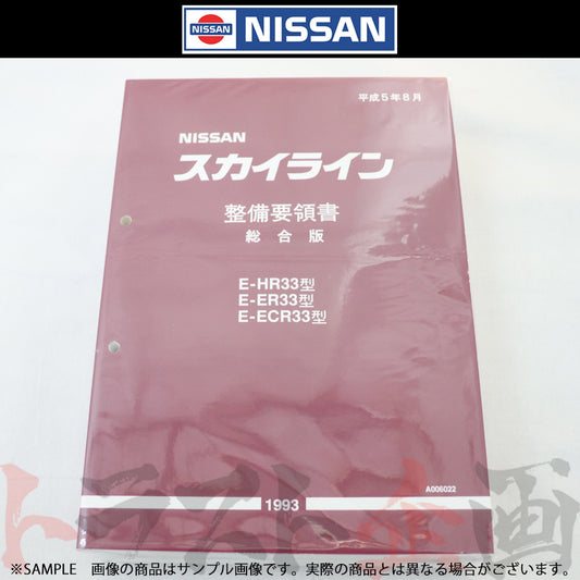 日産 整備要領書 スカイライン 総合版 HR33/ER33/ECR33  1993年  A006022 ##663181333 - トラスト企画