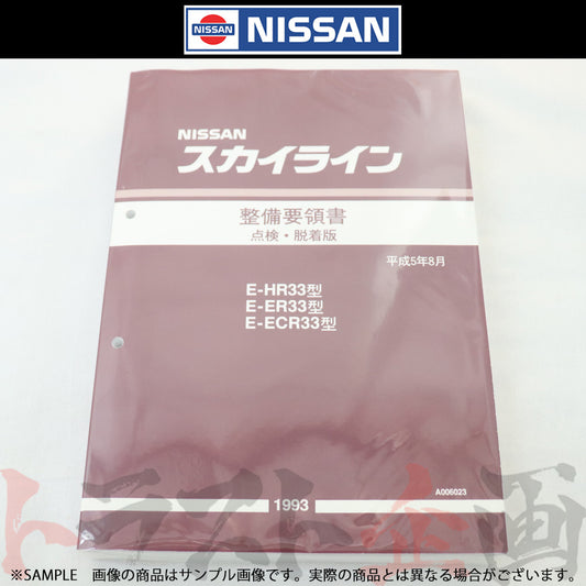 日産 整備要領書 スカイライン 点検・脱着版 HR33/ER33/ECR33  1993年  A006023 ##663181334 - トラスト企画