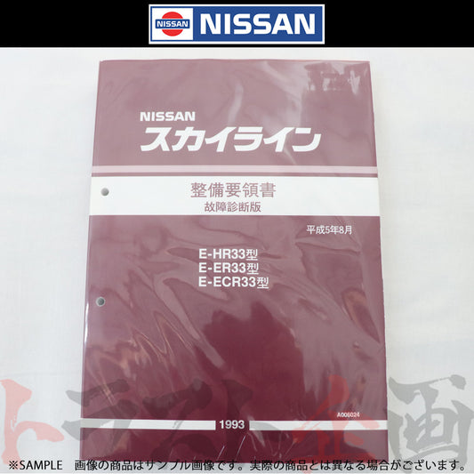 日産 整備要領書 スカイライン 故障診断版 HR33/ER33/ECR33  1993年  A006024 ##663181335 - トラスト企画