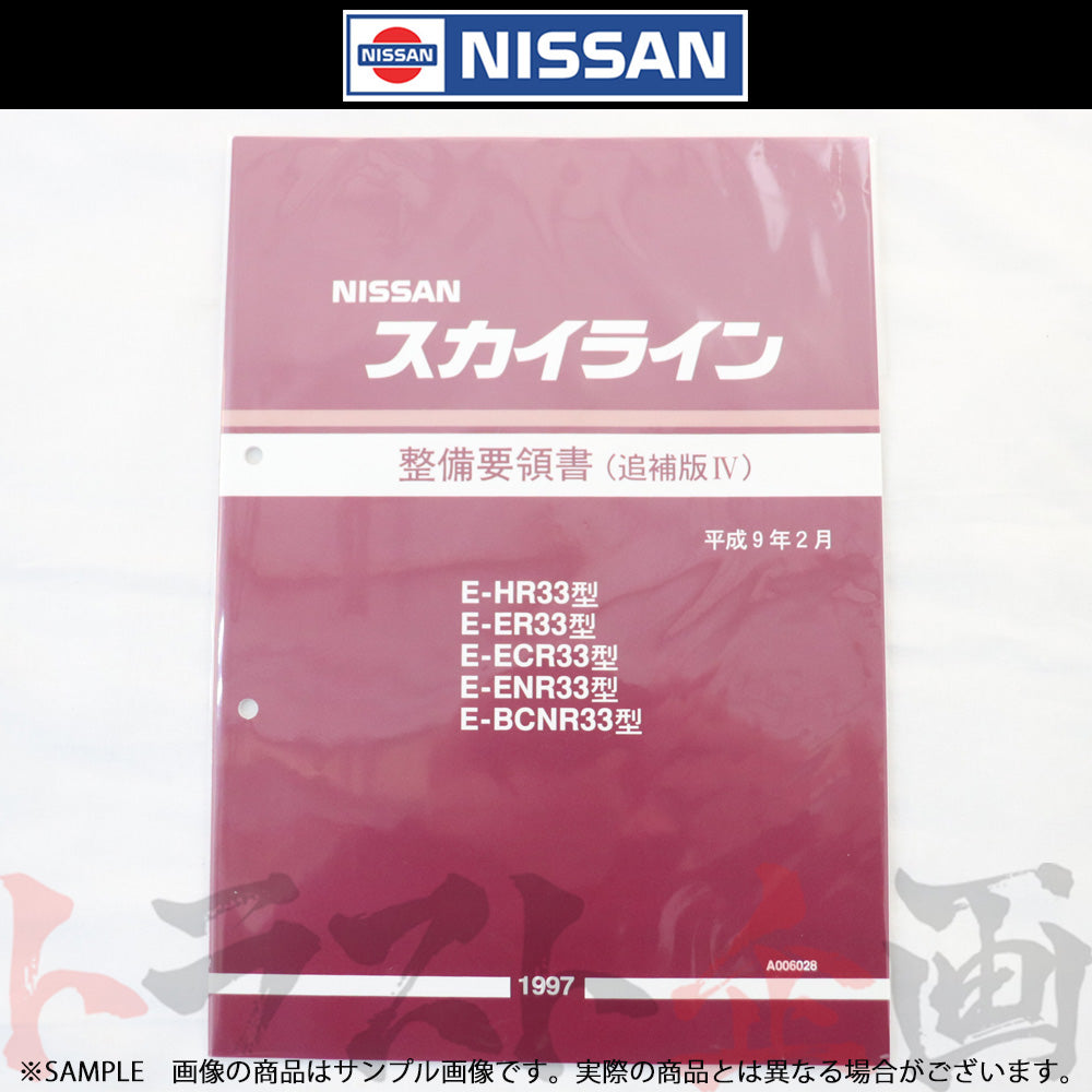 日産 整備要領書 スカイライン 追補版 IV R33型 GT-R  1997年  A006028 ##663181339 - トラスト企画